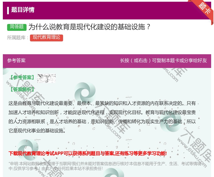 答案:为什么说教育是现代化建设的基础设施...