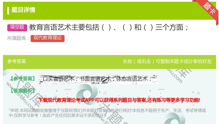 答案:教育言语艺术主要包括和三个方面...