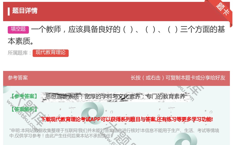 答案:一个教师应该具备良好的三个方面的基本素质...