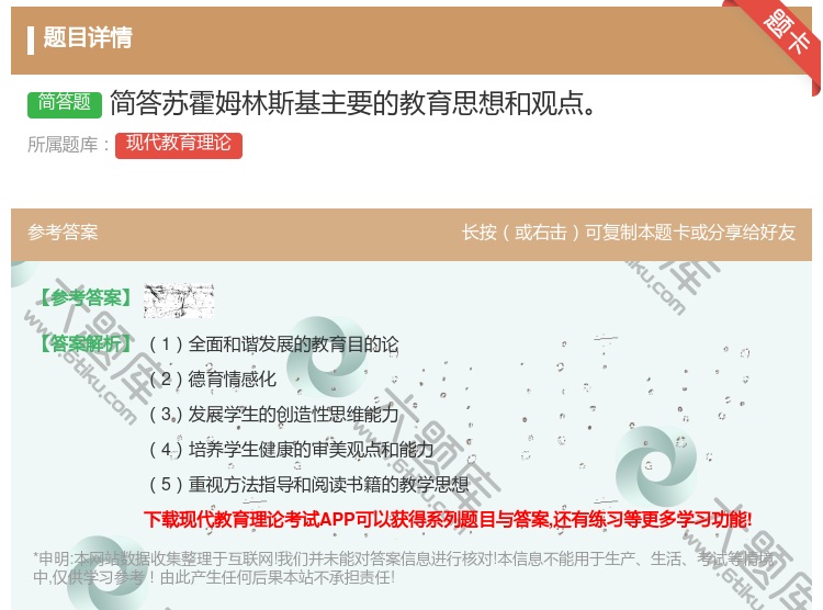 答案:简答苏霍姆林斯基主要的教育思想和观点...
