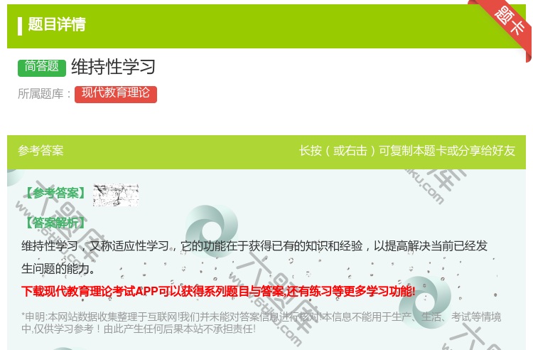 答案:维持性学习...