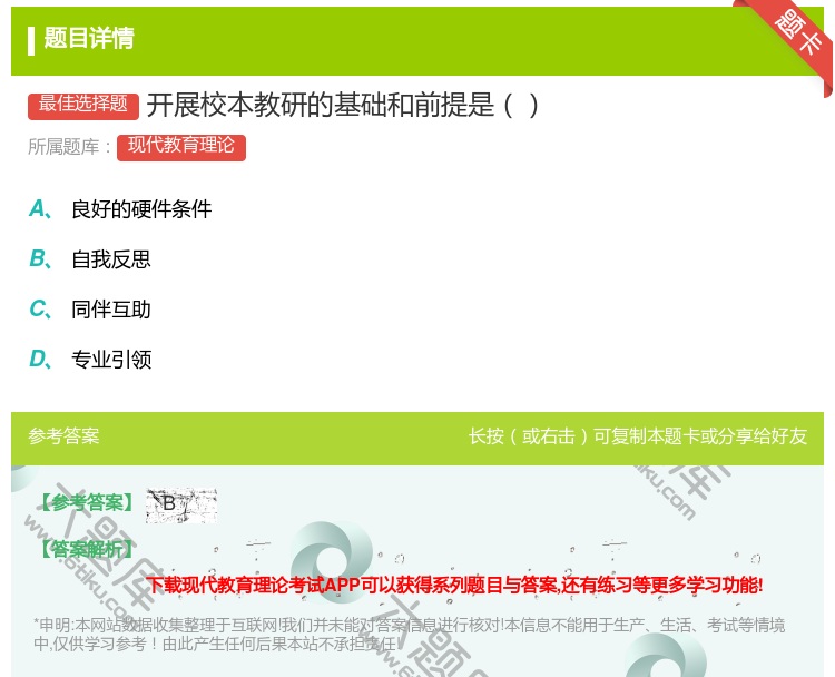 答案:开展校本教研的基础和前提是...