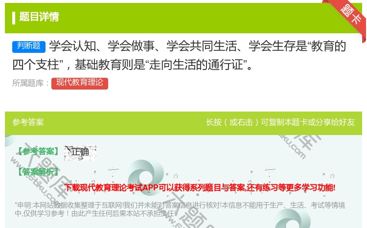 答案:学会认知学会做事学会共同生活学会生存是教育的四个支柱基础教育...