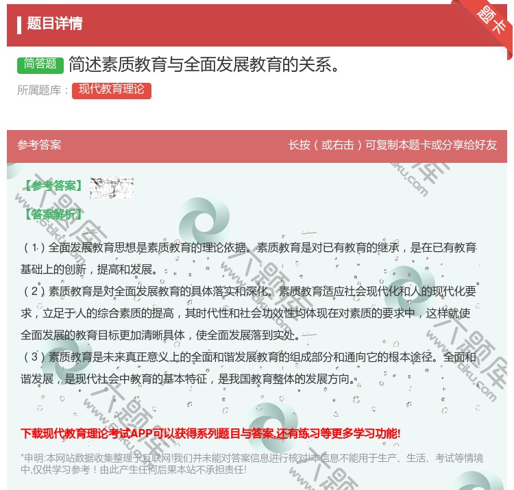 答案:简述素质教育与全面发展教育的关系...