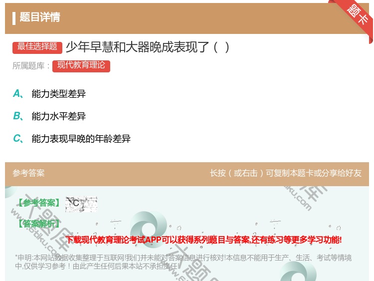 答案:少年早慧和大器晚成表现了...