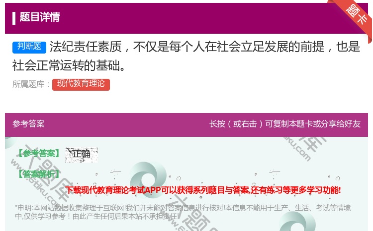答案:法纪责任素质不仅是每个人在社会立足发展的前提也是社会正常运转...