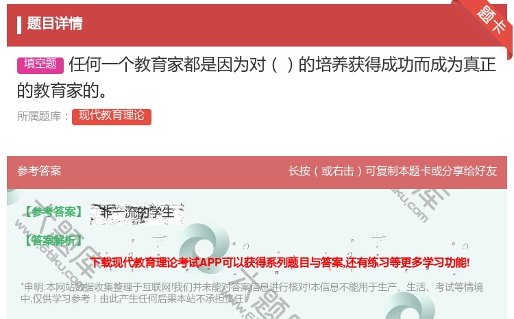 答案:任何一个教育家都是因为对的培养获得成功而成为真正的教育家的...