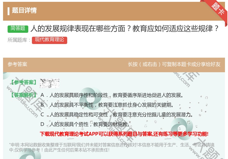答案:人的发展规律表现在哪些方面教育应如何适应这些规律...