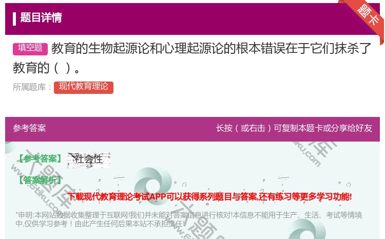 答案:教育的生物起源论和心理起源论的根本错误在于它们抹杀了教育的...