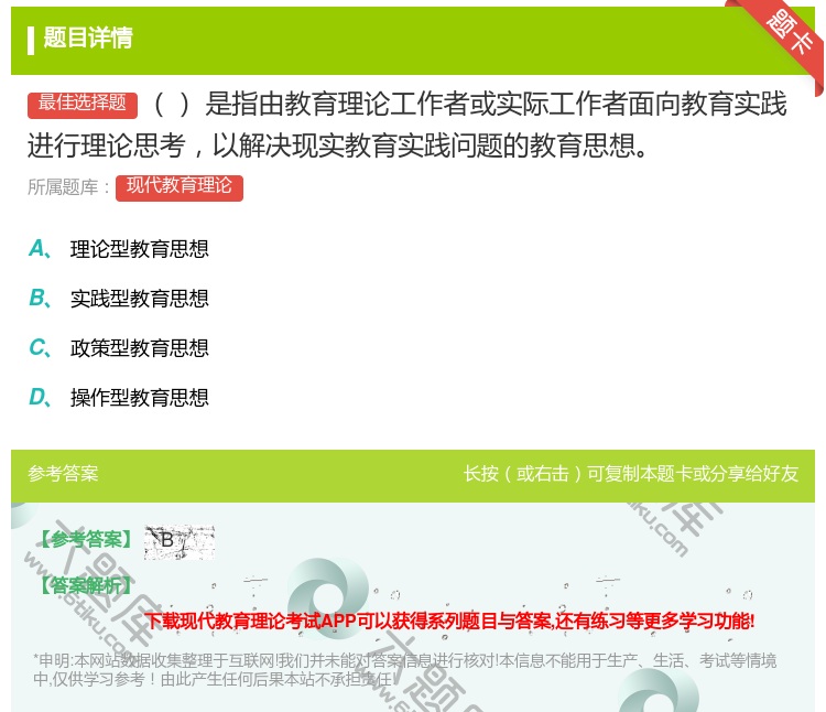 答案:是指由教育理论工作者或实际工作者面向教育实践进行理论思考以解...