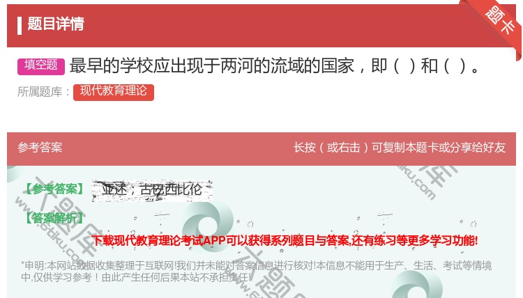 答案:最早的学校应出现于两河的流域的国家即和...