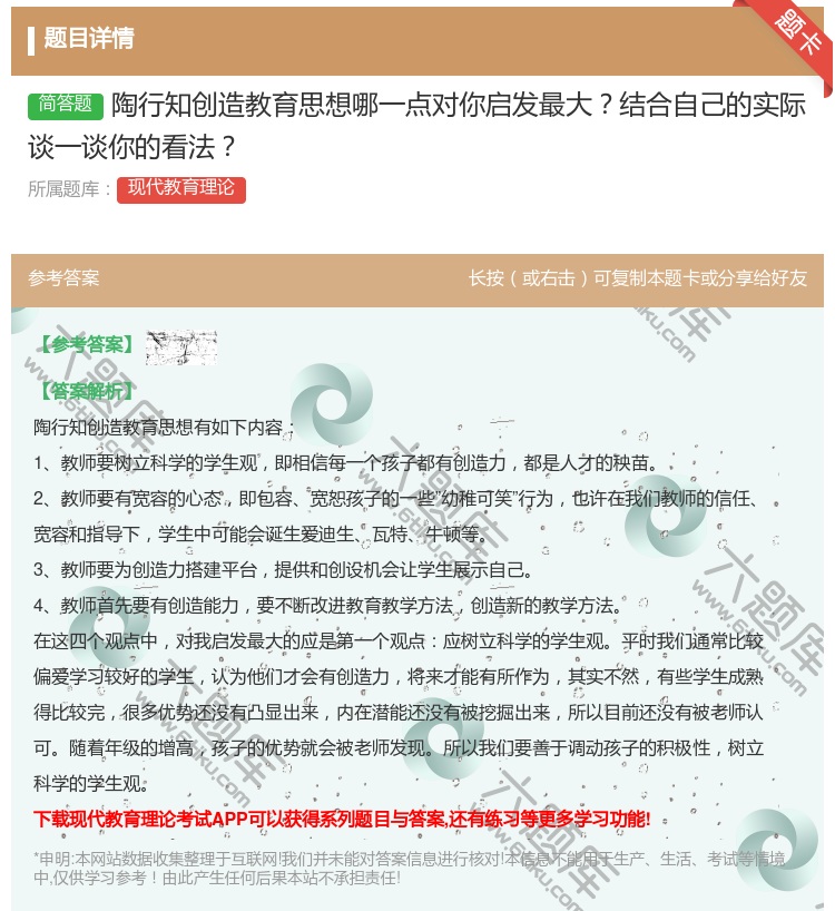 答案:陶行知创造教育思想哪一点对你启发最大结合自己的实际谈一谈你的...