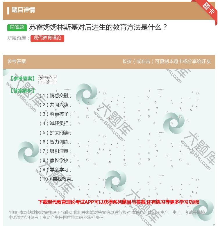 答案:苏霍姆姆林斯基对后进生的教育方法是什么...