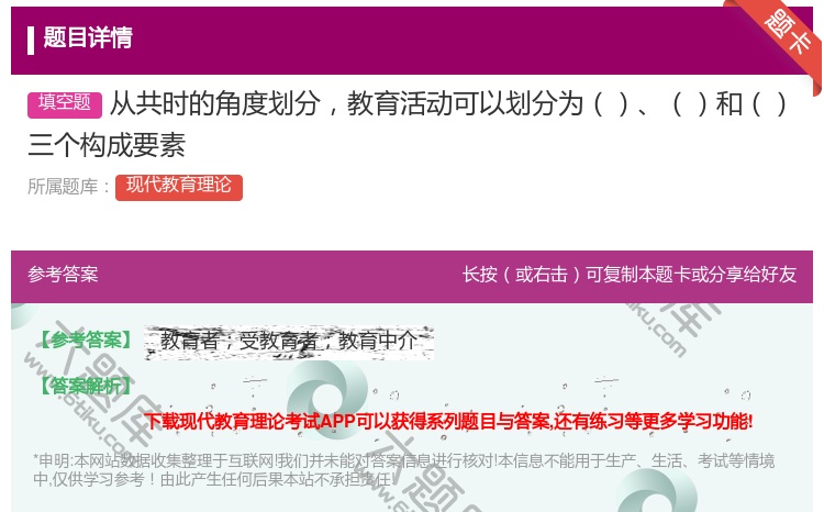 答案:从共时的角度划分教育活动可以划分为和三个构成要素...