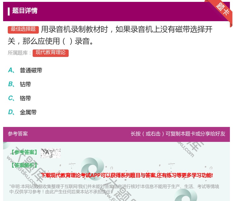 答案:用录音机录制教材时如果录音机上没有磁带选择开关那么应使用录音...