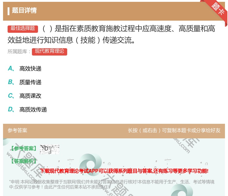 答案:是指在素质教育施教过程中应高速度高质量和高效益地进行知识信息...