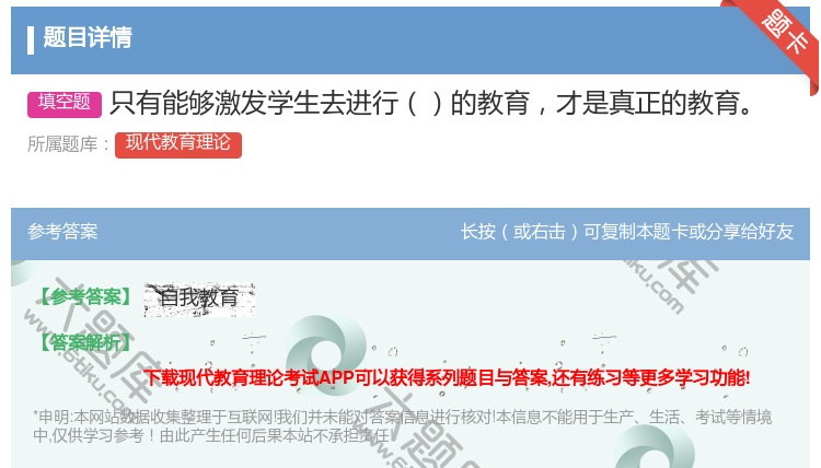 答案:只有能够激发学生去进行的教育才是真正的教育...