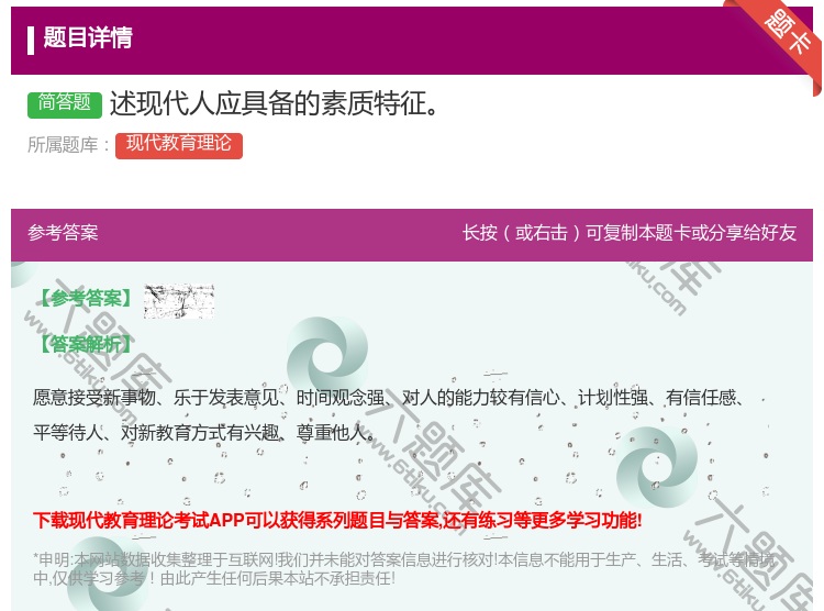 答案:述现代人应具备的素质特征...