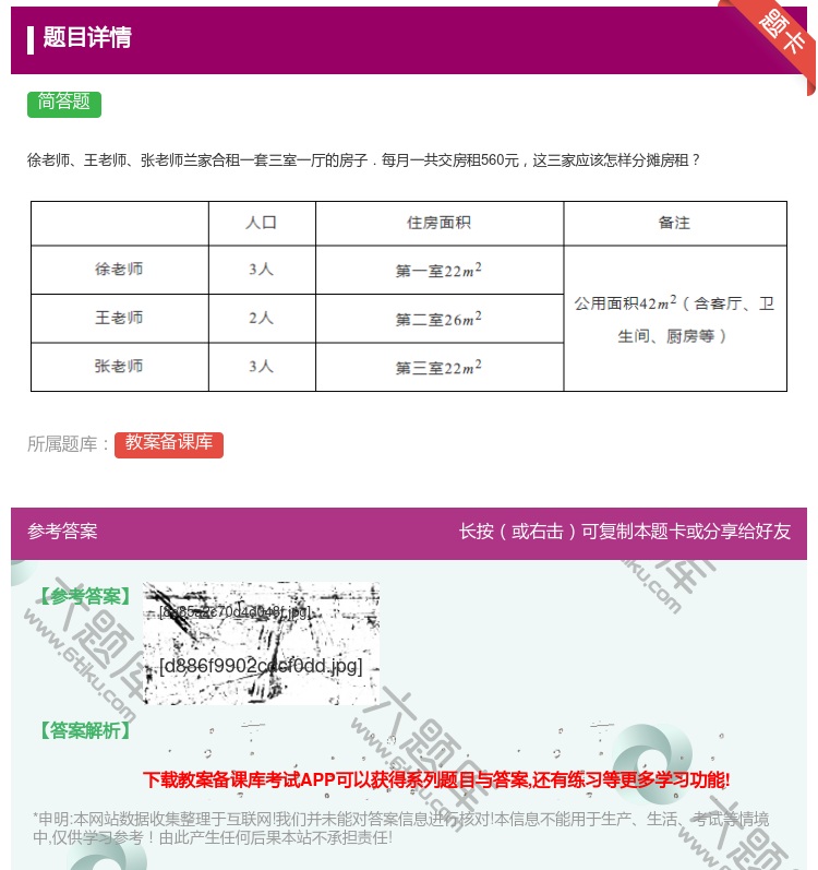 答案:徐老师王老师张老师兰家合租一套三室一厅的房子.每月一共交房租...