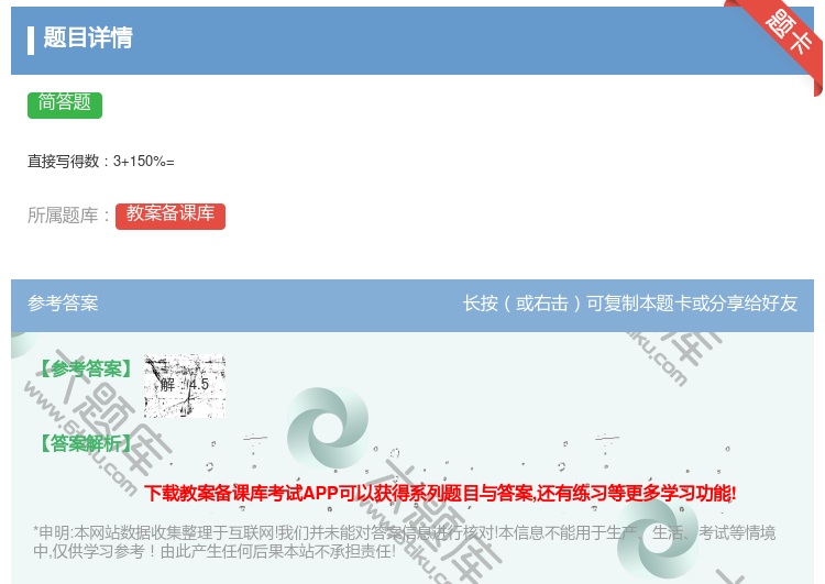 答案:
直接写得数3+150%=
...