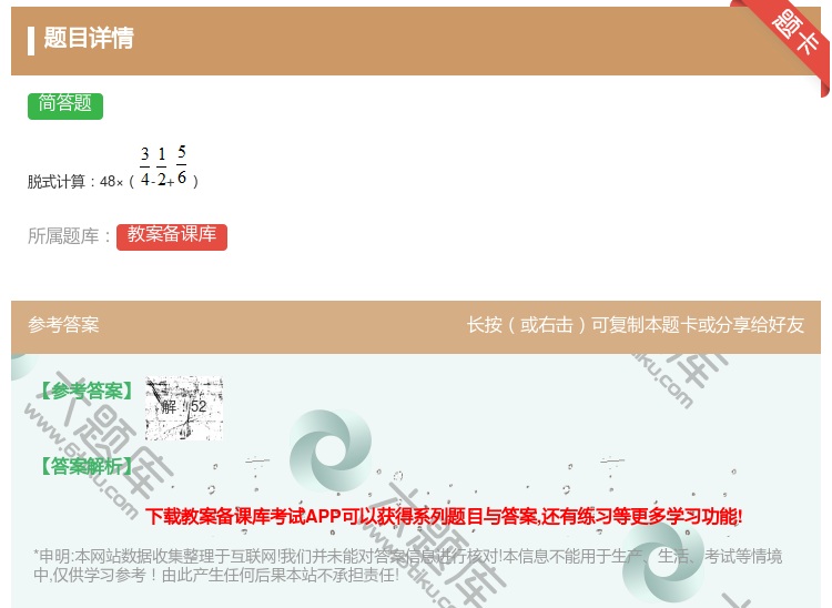 答案:
脱式计算48×-+
...