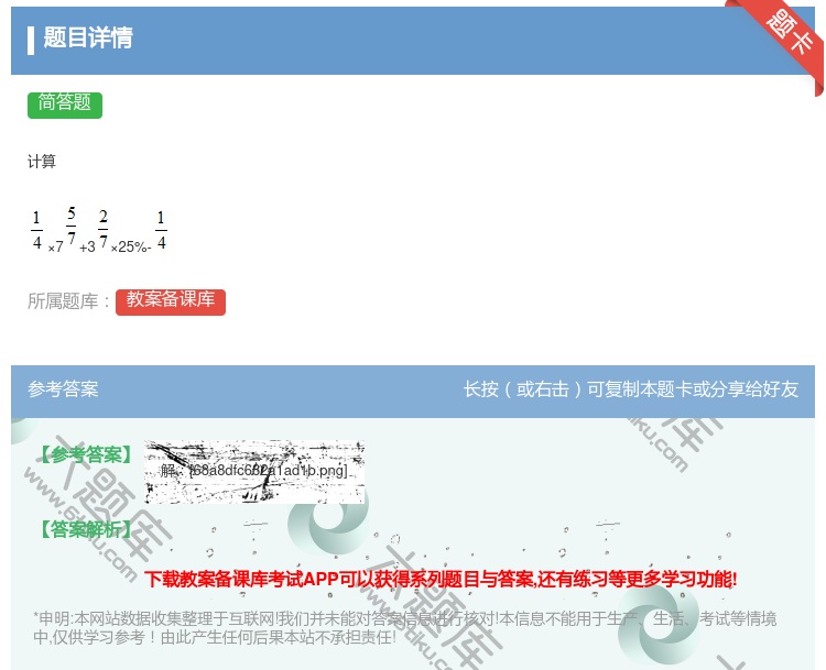 答案:计算×7+3×25%-...