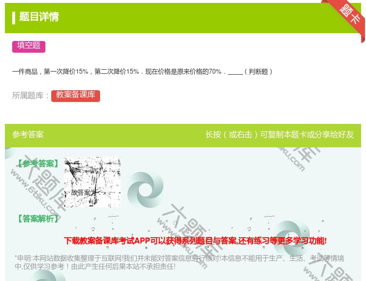 答案:
一件商品第一次降价15%第二次降价15%.现在价格是原来价...