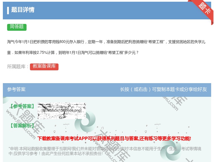 答案:
淘气今年1月1日把积攒的零用钱800元存入银行定期一年准备...