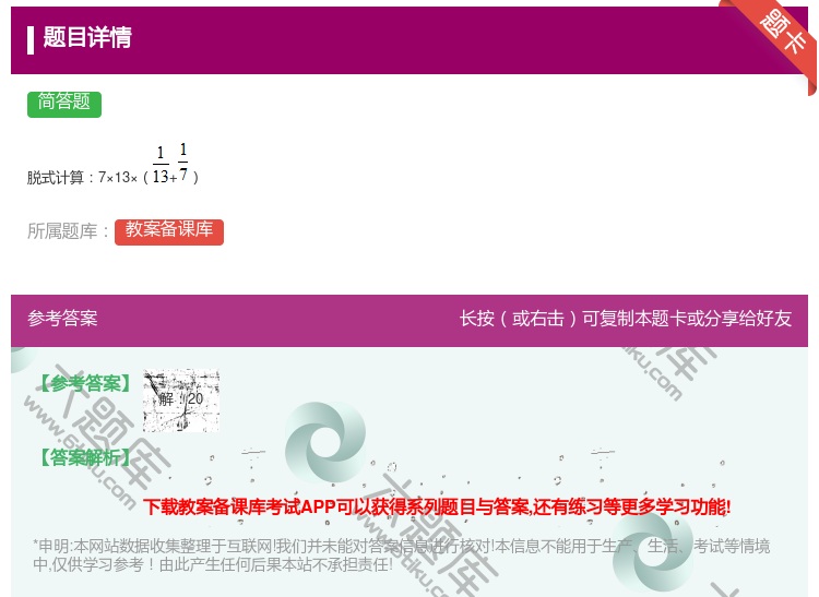 答案:
脱式计算7×13×+
...
