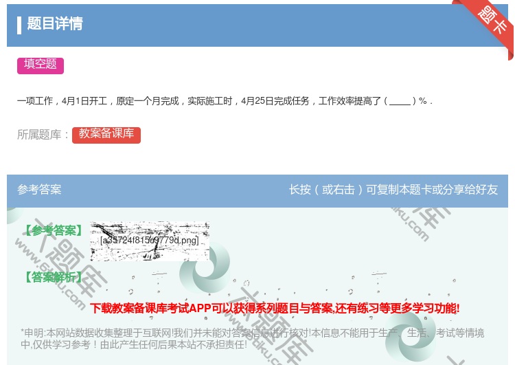 答案:
一项工作4月1日开工原定一个月完成实际施工时4月25日完成...