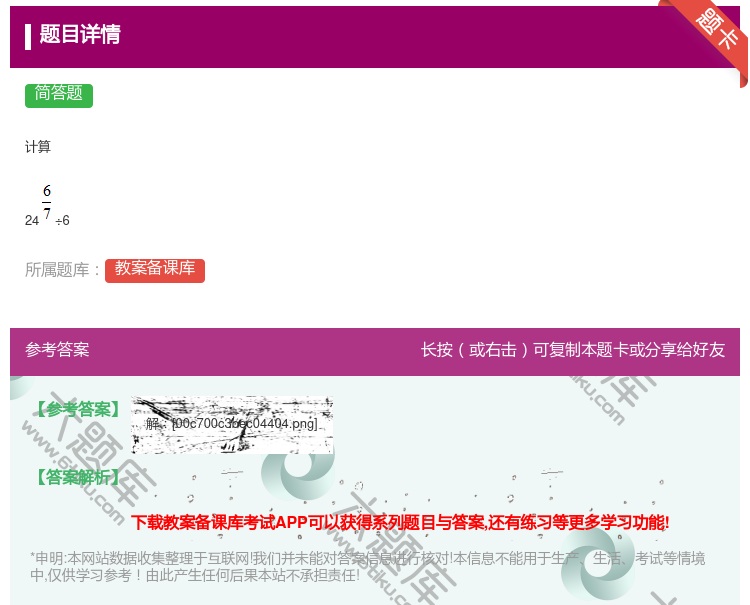 答案:计算24÷6...