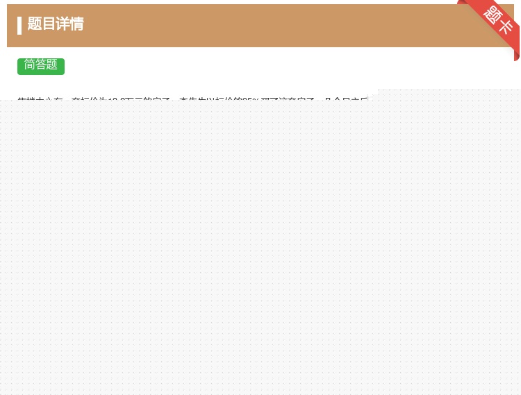 答案:售楼中心有一套标价为13.2万元的房子李先生以标价的95%买...