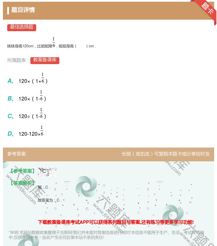 答案:
妹妹身高120cm比姐姐矮.姐姐身高cm.
...