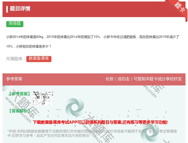 答案:
小胖2014年的体重是60kg2015年的体重比2014年...