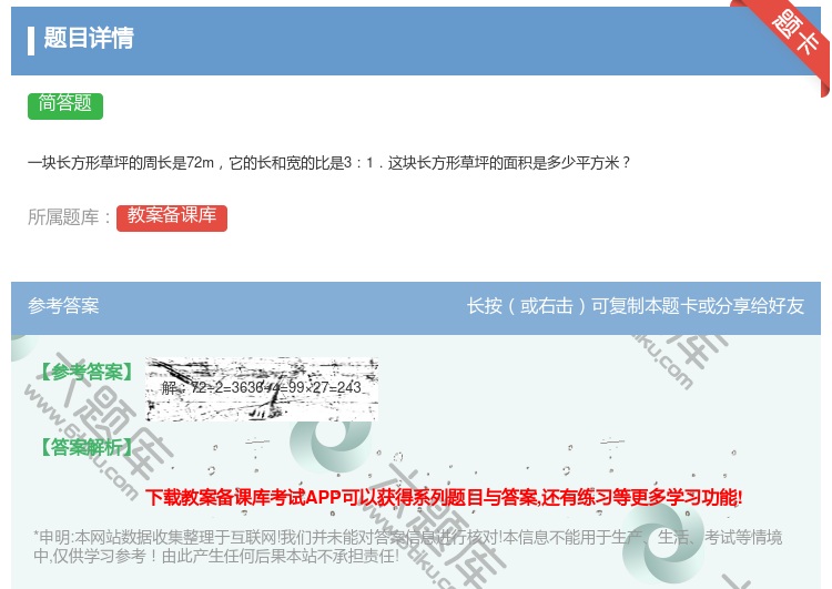 答案:一块长方形草坪的周长是72m它的长和宽的比是31.这块长方形...