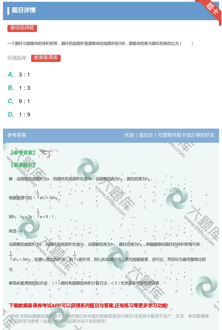 答案:
一个圆柱与圆锥体的体积相等圆柱的底面积是圆锥体的底面积的3...