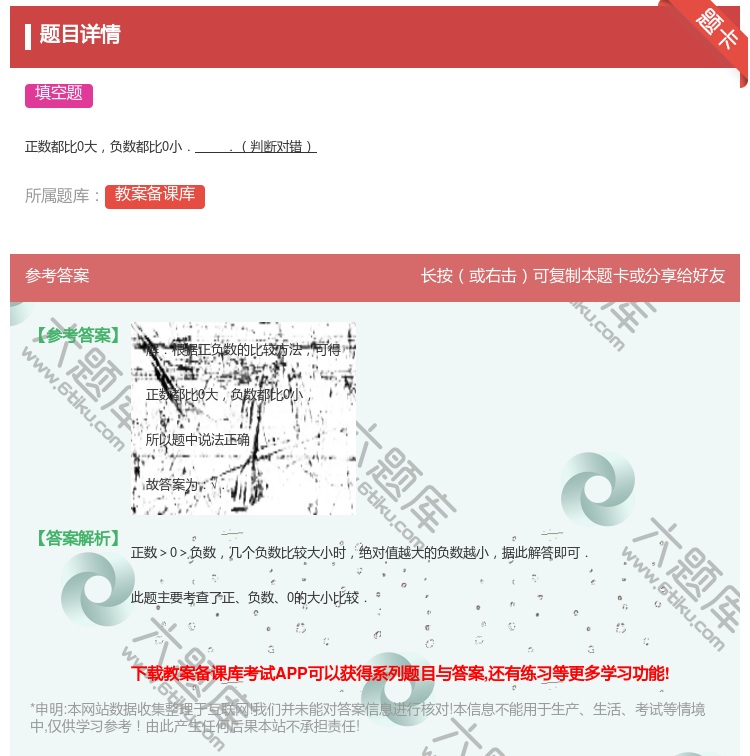 答案:
正数都比0大负数都比0小..判断对错
...