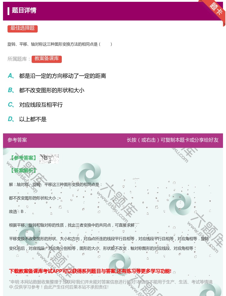 答案:
旋转平移轴对称这三种图形变换方法的相同点是
...