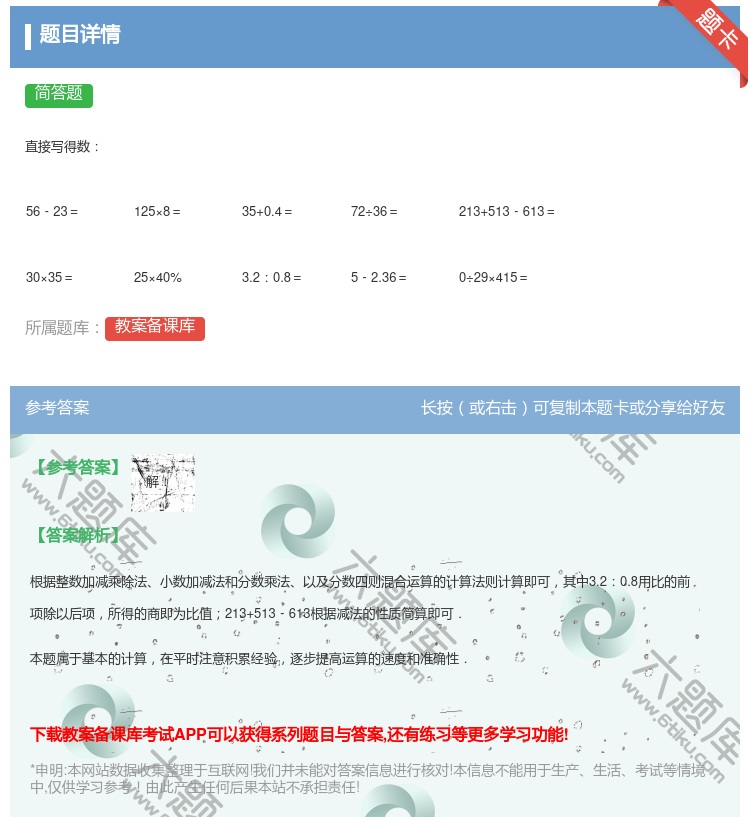 答案:
直接写得数
56﹣23＝
125×8＝
...