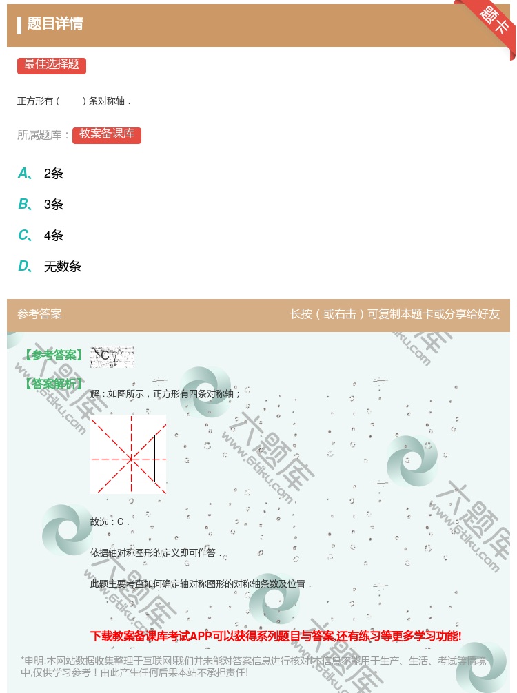 答案:
正方形有条对称轴．
...