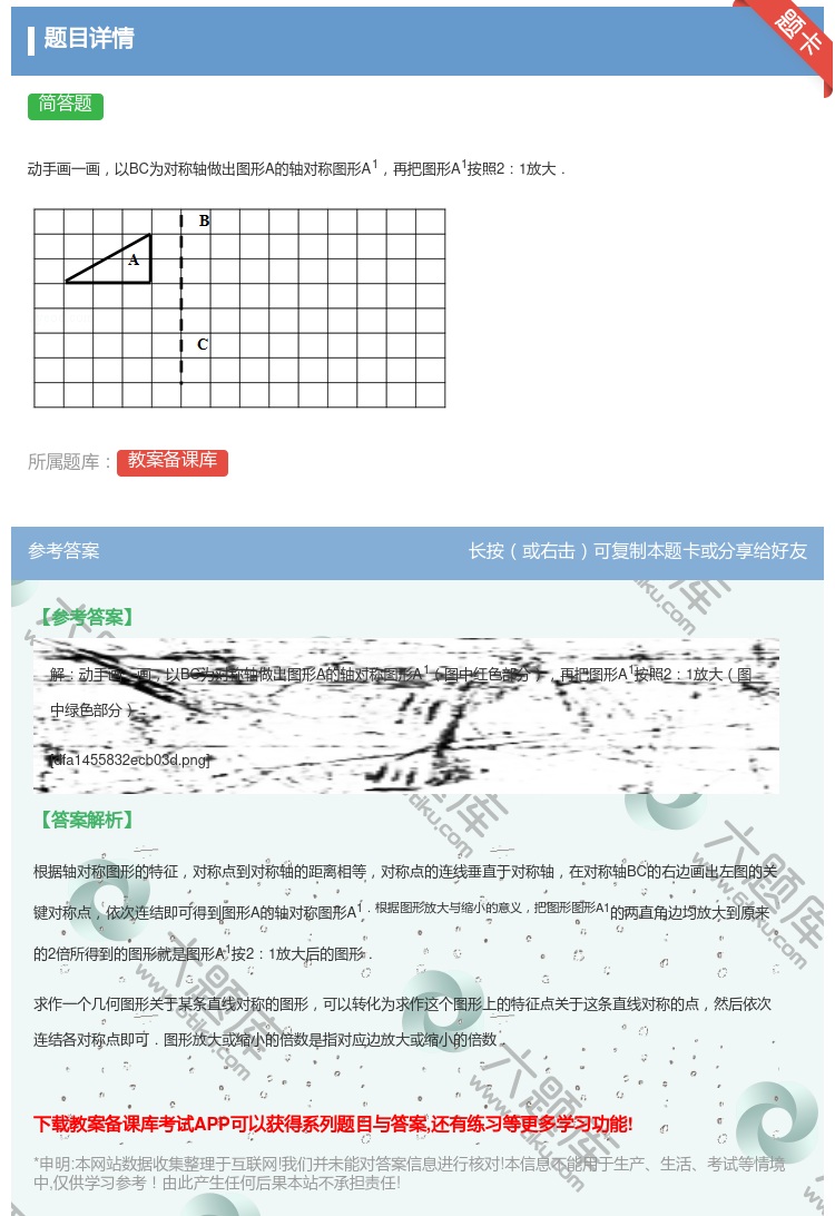 答案:
动手画一画以BC为对称轴做出图形A的轴对称图形A1再把图形...