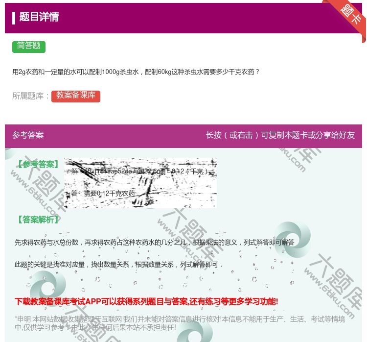 答案:
用2g农药和一定量的水可以配制1000g杀虫水配制60kg...