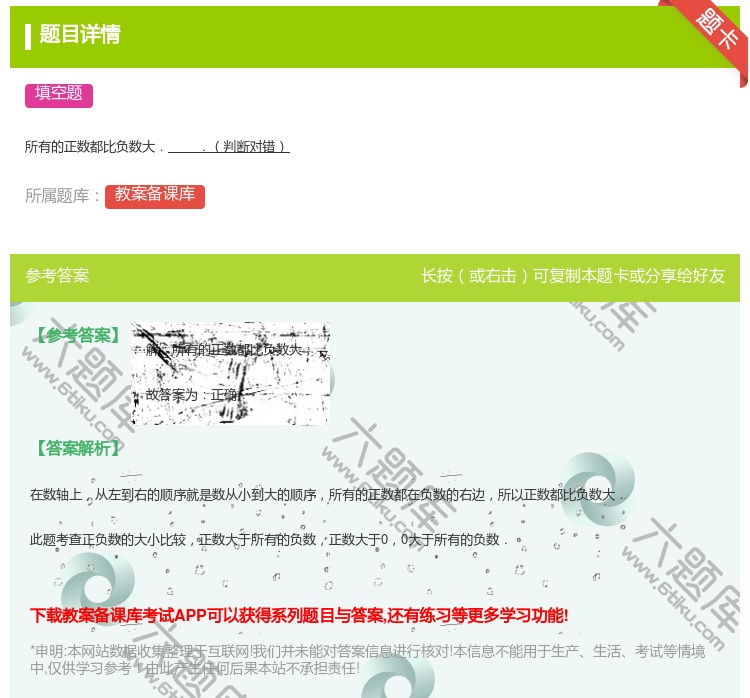 答案:
所有的正数都比负数大..判断对错
...