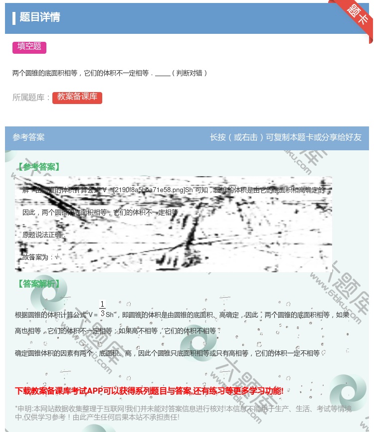 答案:
两个圆锥的底面积相等它们的体积不一定相等.判断对错
...