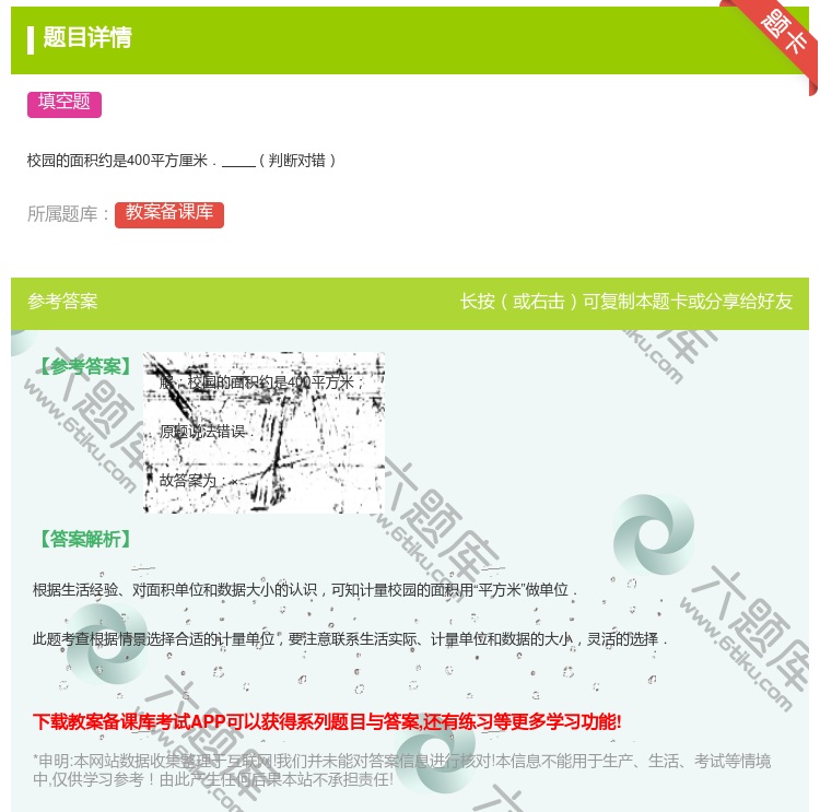 答案:
校园的面积约是400平方厘米．判断对错
...
