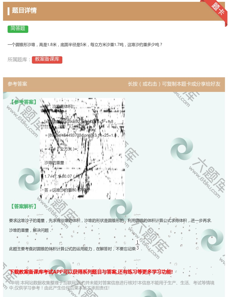 答案:
一个圆锥形沙堆高是1.8米底面半径是5米每立方米沙重1.7...