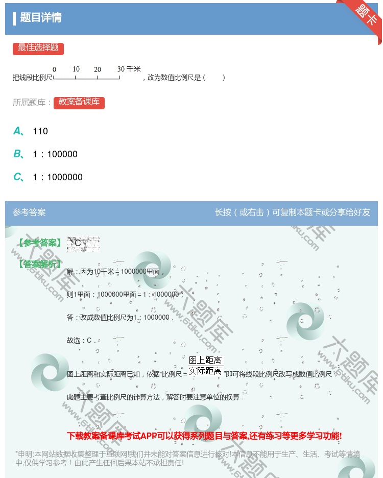 答案:
把线段比例尺改为数值比例尺是
...