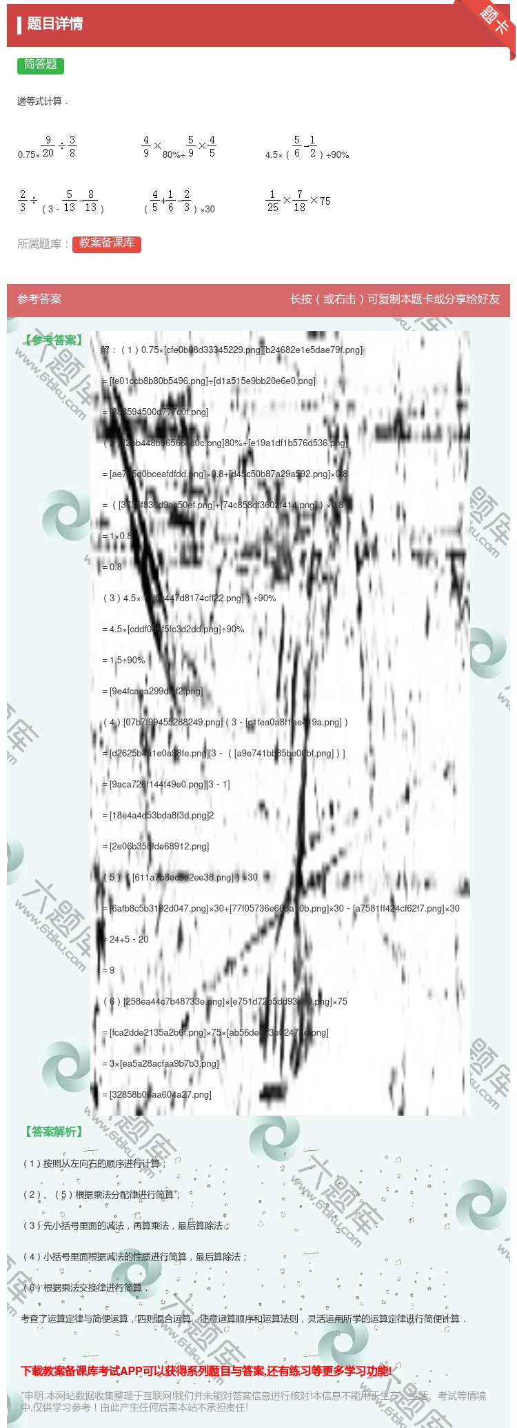 答案:
递等式计算.
0.75×
80%+
4....