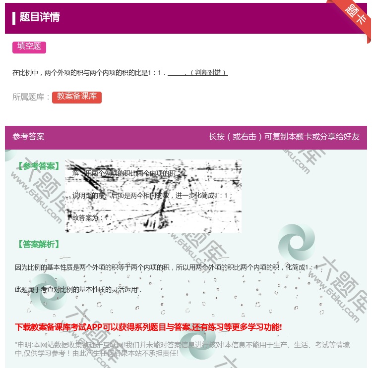 答案:
在比例中两个外项的积与两个内项的积的比是11..判断对错
...