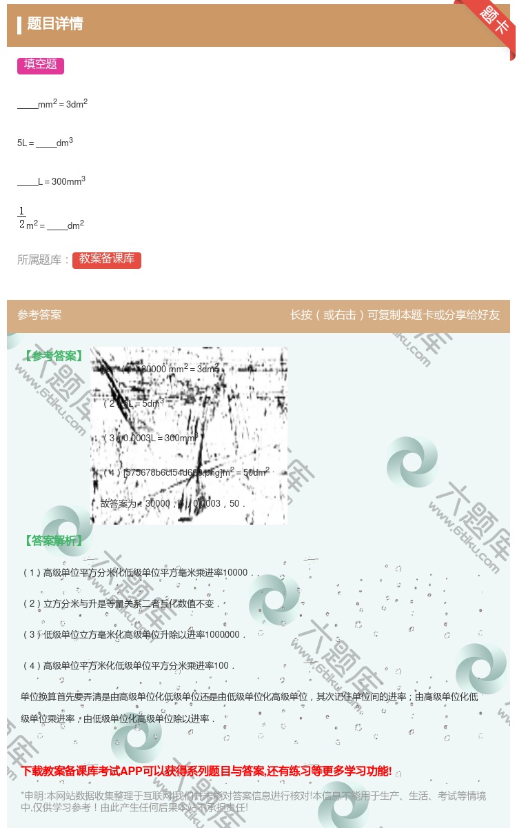 答案:
mm2=3dm2
5L=dm3
L=300mm3
m...